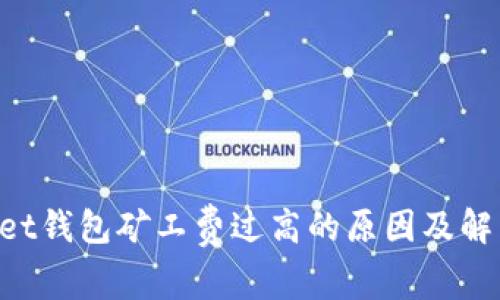 TokenPocket钱包矿工费过高的原因及解决方案分析