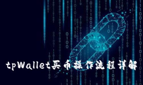 tpWallet买币操作流程详解