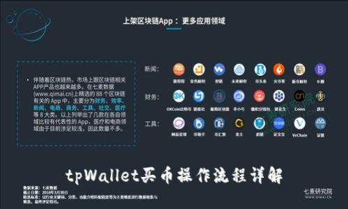tpWallet买币操作流程详解