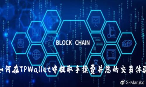 如何在TPWallet中提取手续费并您的交易体验