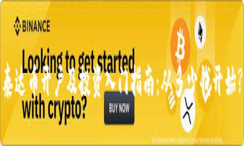 泰达币开户及投资入门指南：从多少钱开始?