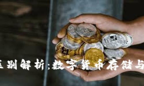 CG钱包与USDT的区别解析：数字货币存储与稳定币的深度对比