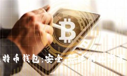 BTC.com比特币钱包：安全、快速的数字资产管理平台
