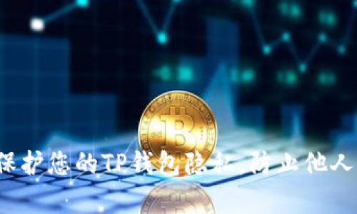 如何保护您的TP钱包隐私，防止他人观察？