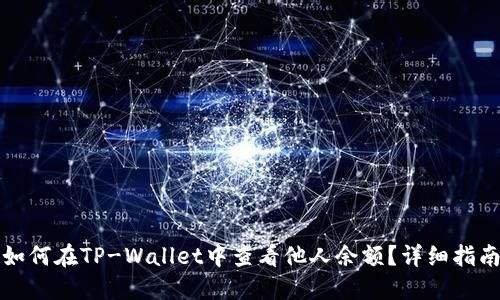 如何在TP-Wallet中查看他人余额？详细指南