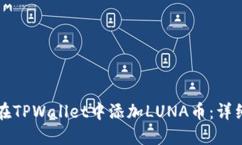 如何在TPWallet中添加LUNA币：详细指南
