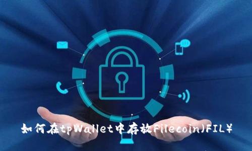 如何在tpWallet中存放Filecoin（FIL）