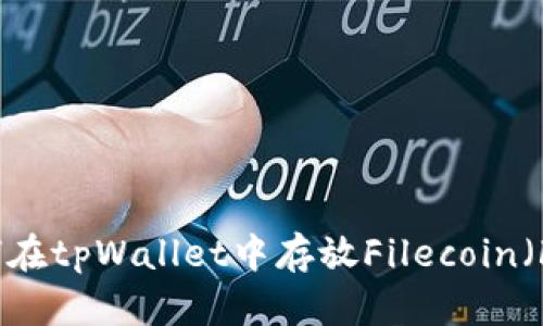 如何在tpWallet中存放Filecoin（FIL）