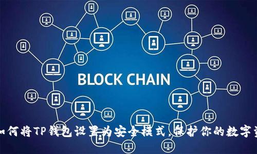 : 如何将TP钱包设置为安全模式，保护你的数字资产