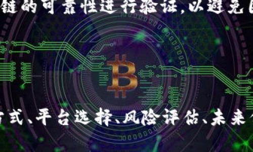   深入了解COLX虚拟币：投资前景与技术分析 / 
 guanjianci COLX虚拟币,数字货币,区块链技术,投资分析 /guanjianci 

COLX虚拟币简介

COLX是一种基于区块链技术的数字货币，旨在为用户提供更加安全、高效和便捷的交易体验。随着数字货币的快速发展，COLX吸引了越来越多投资者的关注。其技术架构和应用场景使其在众多虚拟币中脱颖而出，为用户提供更多的投资机会和潜在收益。


COLX的技术架构

COLX基于先进的区块链技术，采用了去中心化的架构，这使得所有交易都可以在没有中介的情况下进行。区块链的不可篡改性保证了交易的安全性和透明性，每一笔交易都能够被追溯。这种技术极大地提高了用户对交易安全性的信任。


此外，COLX还采用了高效的共识机制，确保网络的高吞吐量和低延迟。这意味着用户无论在何时何地，都可以迅速完成交易。其技术架构的设计目的是为了满足不断增长的市场需求，使其成为一个具备实用价值的数字资产。


COLX的投资前景

随着区块链技术的不断发展以及数字货币市场的成熟，COLX的投资前景也愈发广阔。首先，随着越来越多的企业和个人开始接受虚拟货币，COLX作为一种数字资产，有望在未来实现更大的流通性。其次，COLX科技术团队正在不断进行创新，推出新功能与应用，这将有助于提升其市场竞争力。


另外，市场上对数字货币的需求也在不断增加，预计未来将有大量资金涌入这一领域。这将进一步促进COLX的价值增长。值得注意的是，投资 COLX 仍然需谨慎，应根据自身的风险承受能力进行合理配置。


COLX的应用场景

COLX可以在多个领域内得到应用，如在线支付、投资理财和跨境交易等。在在线支付方面，COLX能够为商家提供低成本的交易解决方案，同时为消费者提供更快速的支付体验。在投资理财领域，COLX可以作为一种投资工具，帮助用户实现财富的增值。


而在跨境交易领域，由于COLX的去中心化特性，用户可以低成本地进行全球交易，避免汇率波动和高额的手续费。这些应用场景的广泛性不仅提高了COLX的实用性，还为其未来的发展提供了坚实的基础。


相关问题解析

问题一：COLX虚拟币的交易方式有哪些？

COLX作为数字货币，用户可以通过多种方式进行交易。最常见的方式包括在线交易平台、场外交易和钱包转账。在在线交易平台上，用户可以便捷地购买和出售COLX，一些平台甚至还提供了自动化交易的功能，帮助用户更好地把握市场时机。


场外交易是指用户之间直接进行COLX的交换，这种方式通常适合大额交易，因为它可以减少交易所的费用。用户在进行场外交易时，需要特别注意交易对方的信誉与安全性。此外，钱包转账是一种安全便捷的方式，用户可以通过个人钱包直接发送和接收COLX。


问题二：如何选择合适的COLX交易平台？

选择交易平台是一项重要的决策。用户在选择合适的COLX交易平台时，应考虑到平台的安全性、交易费用、用户体验及其支持的交易对等因素。安全性是首要考虑因素，用户可以查看平台的安全认证及用户评价。


交易费用方面，不同平台的收费标准可能会有所不同。用户应对比多家平台，选择低成本且功能齐全的平台。用户体验同样重要，优质的平台应具有直观的界面和良好的客户服务。此外，有些平台提供杠杆交易和期货交易的选项，用户可以根据自身的交易需求进行选择。


问题三：投资COLX有什么风险？

投资COLX同样面临着一定的风险。首先，数字货币市场波动性较大，资产的价值可能会在短时间内大幅波动，这可能导致投资者面临巨大的损失。投资者需要具备风险管理能力，根据市场情况及时调整投资策略。


其次，市场上存在许多不合规的交易平台，用户可能面临诈骗和安全风险。在选择平台时，用户应优先选择有信誉的且经过正规法律认证的交易所。此外，还有政策风险，某些国家可能会对数字货币进行严格监管，投资者需及时关注相关政策变化。


问题四：如何评估COLX的未来价值？

评估COLX的未来价值可以从多个角度进行分析，包括技术创新、市场需求和竞争环境等。首先，COLX团队的技术更新与创新能力是影响其长期价值的重要因素。市场上的技术不断发展，COLX能够先进行技术升级，满足用户不断变化的需求。


其次，市场需求是决定数字货币价值的重要因素，随着人们对数字货币认识的加深，越来越多的商家开始接入COLX作为支付手段。此外，长期竞争环境也会影响COLX的价值，需观察竞争对手的动态，调整投资策略。


问题五：如何安全存储COLX虚拟币？

安全存储COLX是投资者必须重视的问题。用户可以选择热钱包与冷钱包两种存储方式。热钱包是指连接互联网的钱包，方便用户进行快速交易，但安全性相对较低；而冷钱包是不连接互联网的存储方式，如硬件钱包或纸钱包，安全性较高，适合长期持有。


此外，用户还应定期备份自己的钱包数据，并设置复杂的密码以保护账户安全。在进行交易时，用户需要确保使用的是合法的交易平台，并且对交易链的可靠性进行验证，以避免因技术问题而导致的资产损失。


总结

COLX虚拟币作为一种新兴的数字货币，凭借其先进的技术架构以及广泛的应用场景，正在吸引越来越多的投资者。然而，在参与投资前，了解交易方式、平台选择、风险评估、未来价值以及安全存储等因素是非常重要的。通过对COLX的深入分析，投资者可以作出更加明智的决策，最大限度降低投资风险，追求更高的财富增值。
