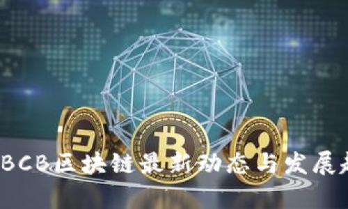 2023年BCB区块链最新动态与发展趋势分析