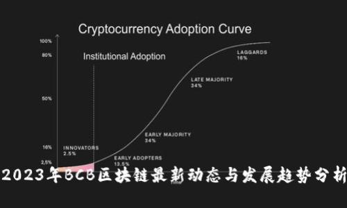 2023年BCB区块链最新动态与发展趋势分析