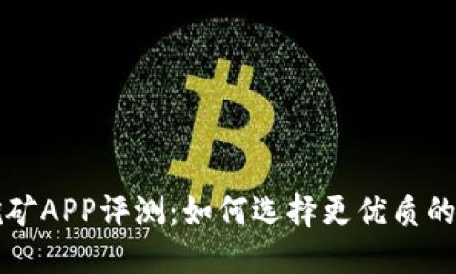 中本聪挖矿APP评测：如何选择更优质的挖矿工具