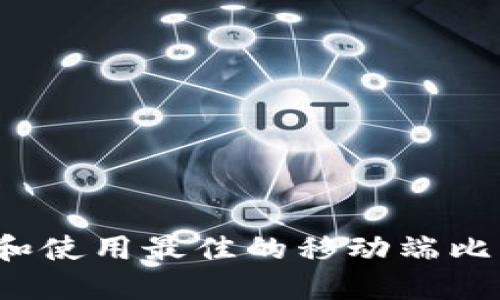 如何选择和使用最佳的移动端比特币钱包？