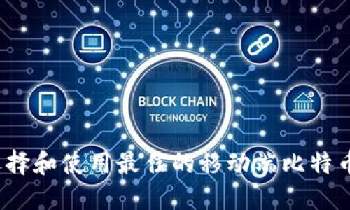 如何选择和使用最佳的移动端比特币钱包？