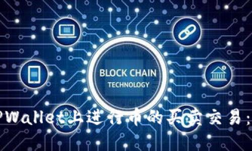 如何在TPWallet上进行币的买卖交易：完整指南