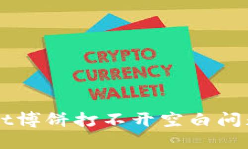 解决TPWallet博饼打不开空白问题的完美指南