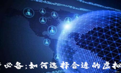   
虚拟币投资必备：如何选择合适的虚拟币APP图标