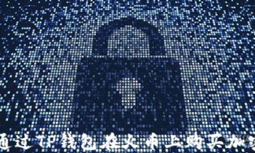 
如何通过TP钱包在火币上购买加密货币