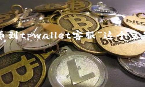 注意：由于没有足够的上下文，我将根据“交易所提币到tpwallet客服”这个主题进行创作。若需要更具体的内容，请提供更多信息。


如何将数字资产从交易所提币到TPWallet？