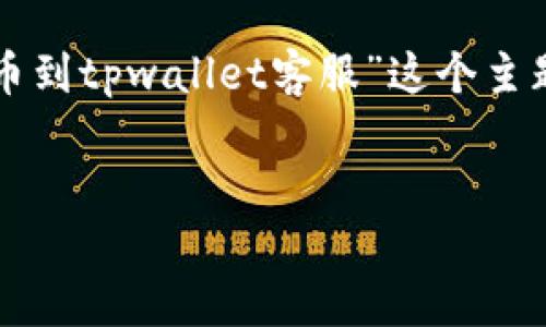 注意：由于没有足够的上下文，我将根据“交易所提币到tpwallet客服”这个主题进行创作。若需要更具体的内容，请提供更多信息。


如何将数字资产从交易所提币到TPWallet？