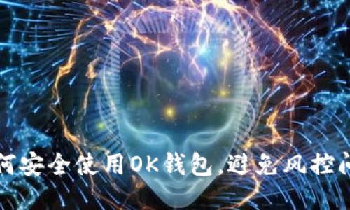 如何安全使用OK钱包，避免风控问题