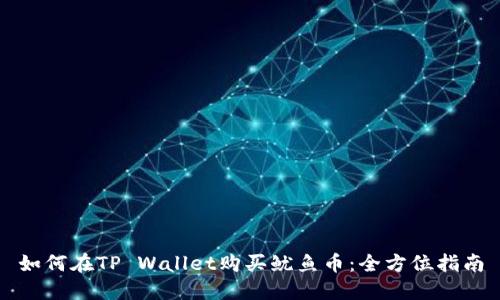 如何在TP Wallet购买鱿鱼币：全方位指南