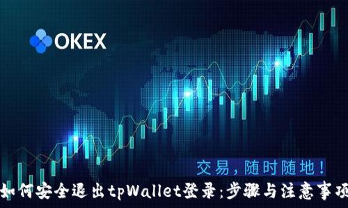   
如何安全退出tpWallet登录：步骤与注意事项