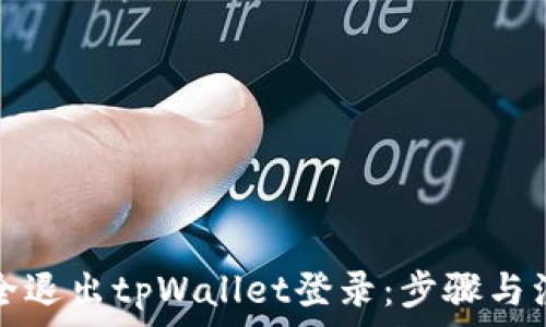   
如何安全退出tpWallet登录：步骤与注意事项