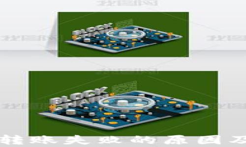 
tpWallet转账失败的原因及解决方案