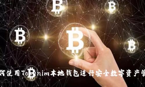 如何使用Tokenim本地钱包进行安全数字资产管理