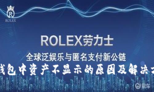 TP钱包中资产不显示的原因及解决方案
