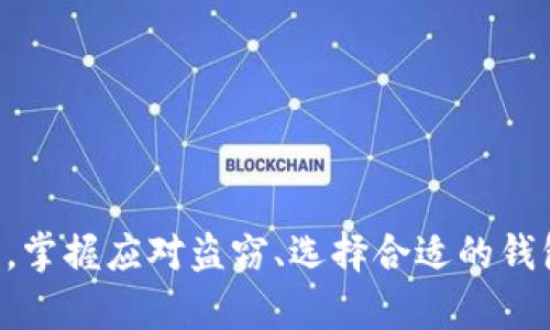   虚拟币钱包加密指南：确保您的数字资产安全 / 

 guanjianci 虚拟币钱包, 加密, 数字资产, 安全措施 /guanjianci 

# 虚拟币钱包加密指南：确保您的数字资产安全

随着数字货币的流行，虚拟币钱包的安全性愈发重要。如何确保钱包内的资产不受威胁，成为许多投资者关心的焦点。本文将深入探讨虚拟币钱包的加密技术，给您提供全面的保护指南。同时，我们还会针对常见问题进行详细解答，帮助您更好地了解如何保护自己的数字资产。

## 什么是虚拟币钱包？

虚拟币钱包是一种存储数字货币的工具，它可以是软件应用程序、硬件设备或纸质记录。钱包并不直接存储您的币，而是储存了访问这些币所需的私钥和公钥。私钥是一个高度保密的密码，只有持有者才能使用，公钥则与他人共享以接收币。

常见的虚拟币钱包包括：
ul
    listrong软件钱包：/strong这类钱包可以在电脑或手机上下载使用，方便快捷，但相对安全性较低。/li
    listrong硬件钱包：/strong这种实体设备能提供更高的安全性，因为它储存私钥的环境是离线的。/li
    listrong纸质钱包：/strong这是一种将公钥和私钥打印在纸上的方法，安全性很高，但也比较容易丢失或损毁。/li
/ul

无论选择哪种形式的虚拟币钱包，加密都是必不可少的安全措施。

## 如何加密虚拟币钱包？

### 1. 使用强密码

加密虚拟币钱包的第一步是使用强密码。这是保护您钱包的最基本的方式。应选择一个至少包含12个字符、字母、数字和特殊符号的复杂密码。

此外，定期更换密码同样重要，尤其是在您怀疑钱包可能受到威胁时。许多平台提供密码强度检测工具，您可以利用这些工具提高密码的安全性。

### 2. 两步验证（2FA）

两步验证是一种额外的安全措施，需在您登录时提供两种不同形式的验证信息。这通常是您的密码和发送到您手机上的短信验证码。

通过启用两步验证，您可以有效减少黑客入侵的风险。即使您的密码被盗，黑客也需要获取第二种验证信息才能访问您的钱包。

### 3. 加密软件

许多虚拟币钱包提供内置的加密机制。在选择钱包时，确保它具有强大的加密技术。例如，AES（高级加密标准）被广泛认为是当前最安全的加密标准之一。

选择支持数据加密的软件钱包，可以为您的私钥提供进一步的保护。使用强大的加密算法，即便在钱包被盗的情况下，黑客也难以解密您的资产。

### 4. 杜绝公共网络访问

在公共Wi-Fi环境下使用虚拟币钱包时，面临被黑客攻击的风险。因此，始终建议您在安全的网络环境中进行交易。

如果必须使用公共网络，应考虑使用VPN，这样可以加密您的互联网流量，降低被窃取信息的风险。

## 保护策略总结

加密虚拟币钱包需要综合使用多种安全策略。确保您的密码强大、启用两步验证、选择安全加密软件，避免在公共网络下操作，都是保护数字资产的重要措施。

# 常见问题

## 问题一：虚拟币钱包的私钥如何保护？

### 私钥保护的重要性

私钥是您获取和管理虚拟币的通行证，安全性极为重要。一旦私钥泄露，您的资产将面临极大的风险。因此，保护私钥是每一位虚拟币用户的重要任务。

### 物理安全

对于硬件钱包，您应将其放置在安全的地方，例如保险柜，不要轻易外借。即便是纸质钱包，也应妥善保存，避免热源、潮湿或物理损坏。

### 备份私钥

您应定期备份私钥，并将备份文件保存在安全的地方。这可以通过生成加密副本文件并存储在不同位置来实现。在遭遇设备损坏或丢失的情况下，备份能够帮助您恢复钱包。

### 加密存储

对于在线钱包和软件钱包，确保软件提供对私钥的加密存储。同时，避免在从未听说过的网站上输入私钥信息，以免遭受钓鱼攻击。

## 问题二：如果我的钱包被盗，我该怎么办？

### 盗窃后的反应

一旦意识到钱包被盗，立即采取措施非常重要。首先，您应该更改与钱包相关联的所有密码，并尝试冻结或关闭账户。

### 通知交易所

如果您的虚拟币钱包与交易所账户关联，务必联系交易所以冻结任何可疑活动。这可以帮助防止进一步的损失，以及可能的资金追回。

### 密码重置和两步验证

确保您的新密码足够强大，并启用两步验证，以增强安全性。同时，通知您的联系人以防止任何假冒或诈骗邮件发出，以保护他们免受攻击。

### 监控交易

在钱包被盗后的几周内，您需要密切监控钱包中的交易活动。如果发现任何异常交易，请立即向相关机构举报，并保留攻击事件的所有证据，以备将来调查。

## 问题三：硬件钱包与软件钱包的安全性哪个更高？

### 硬件钱包的优势

硬件钱包是为了高安全性设计的，用户的私钥存储在离线的硬件设备中，无法被网络攻击直接访问。它们通常支持多种加密货币且提供易于使用的接口。

硬件钱包的主要优势在于即使您的电脑或手机感染了恶意软件，黑客也无法获取硬件钱包中的私钥。因此，对于拥有大量资产的投资者，硬件钱包往往是首选。

### 软件钱包的便利性

软件钱包相较而言更为方便，因为用户可以随时访问其账户，进行交易和管理资产。它们适合日常交易和小额资产的存储。

不过，软件钱包的风险在于一旦设备感染病毒或恶意软件，私钥可能会在不知不觉中被盗。因此，用户在使用软件钱包时，需额外小心并采取必要的安全措施。

### 结论

选择硬件钱包或软件钱包，主要取决于您的使用场景和资产规模。对于长期投资者和大额资产持有者，硬件钱包无疑是更为安全的选择；而对于日常交易，软件钱包的便利性更具吸引力。

## 问题四：如何安全地交易虚拟币？

### 选择安全的平台

在进行虚拟币交易时，首要步骤是选择一个安全、信誉良好的交易平台。确认该平台是否通过了正规审核和资格认证，了解用户评价情况是选择平台时不可忽视的一步。

### 使用安全互联网连接

在交易时，确保使用安全、私密的互联网连接，避免使用公共Wi-Fi进行交易。此外，考虑使用VPN来更进一步保护您的网络连接。

### 定期监控账户活动

在进行交易后的几周内，时常关注您的账户活动，确保没有未经授权的交易。如果发现可疑交易，请立即采取措施。

### 启用资产分散策略

将虚拟币资产分散存放于不同的钱包，可以有效降低单一钱包遭到盗窃时的损失。这不仅可以保护您的资产，同时也有助于规避市场波动带来的风险。

## 问题五：个人如何对抗网络钓鱼攻击？

### 识别钓鱼攻击

网络钓鱼是一种常见的网络攻击方式，攻击者通过伪装成可信任来源，诱使用户提供敏感信息。您应学会识别常见的钓鱼攻击特征，例如不正规的邮箱地址、奇怪的链接以及要求您提供私钥的信息。

### 使用防钓鱼工具

许多现代浏览器和安全软件提供了防钓鱼的功能，您可以启用这些工具。此外，定期更新您的设备软件以确保安全性也相当重要。

### 保持警惕

如碰到来自不认识的发送者或者账号的邮件和信息时，保持警惕。无论多么吸引人的机会，确保核实信息的真实性。

只有保持高度警惕，才能有效抵御潜在的网络钓鱼攻击，不断熟悉钓鱼游戏的最新手段是非常必要的。

# 结语

随着数字货币的广泛应用，保护虚拟币钱包的安全显得愈发重要。通过强密码、两步验证、加密软件以及避免公共网络等策略，您可以大大提高钱包的安全性。同时，掌握应对盗窃、选择合适的钱包以及对抗网络钓鱼攻击的方法，可以帮助您更好地管理和保护您的虚拟资产。希望通过本文的详细介绍，能对您在虚拟币钱包加密及资产安全管理上有所帮助。