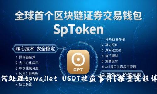 如何处理tpwallet USDT被盗事件？报案流程详解