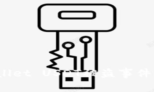 如何处理tpwallet USDT被盗事件？报案流程详解