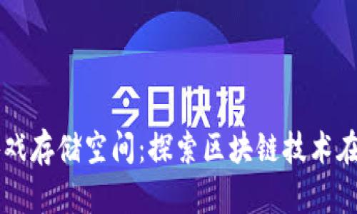 比特币虚拟游戏存储空间：探索区块链技术在游戏中的应用