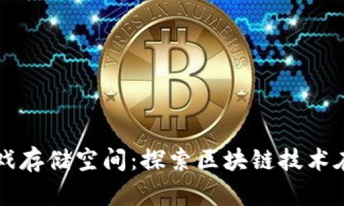 比特币虚拟游戏存储空间：探索区块链技术在游戏中的应用