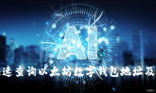 如何快速查询以太坊数字钱包地址及其信息