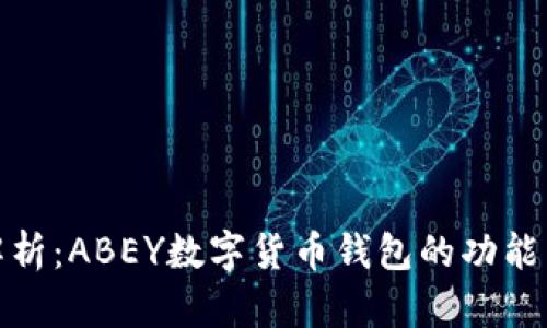 全面解析：ABEY数字货币钱包的功能与优势