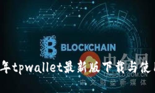 2025年tpwallet最新版下载与使用指南
