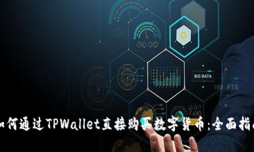 如何通过TPWallet直接购买数字货币：全面指南
