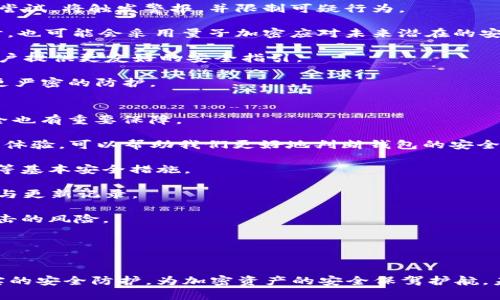 tpWallet被盗原因分析及防范指南

tpWallet, 钱包安全, 加密货币保护/guanjianci

随着数字货币的迅猛发展，越来越多人开始使用各种加密货币钱包进行投资和交易。tpWallet作为一款颇受欢迎的数字货币钱包，因其便捷的界面和多种功能而受到用户的青睐。然而，最近频繁出现的tpWallet被盗事件，让许多用户感到惶恐不安。本篇文章将深入探讨tpWallet被盗的原因及防范措施，帮助用户更好地保护自己的投资。

tpWallet被盗的主要原因是什么？
首先，要了解tpWallet被盗的原因，我们需要从多个方面进行分析。这些原因可以归结为技术漏洞、用户安全意识不足以及网络安全环境等因素。

1. **技术漏洞**：tpWallet的开发团队不断进行软件更新和功能，但任何软件都可能存在一些未被发现的漏洞。这些漏洞可能被黑客利用，通过恶意软件或攻击手段盗取用户的钱包信息。例如，未及时更新的版本可能存在一些安全隐患，导致黑客能够轻易攻破用户的账户。

2. **用户安全意识不足**：许多用户在使用tpWallet时，往往对安全防护的意识不强。他们可能使用弱密码，或者将密码和其他信息轻易地透露给他人。此外，用户在下载应用程序时，若未选择官方渠道，容易下载到带有恶意程序的假冒app，进而导致被盗。

3. **网络安全环境**：现今网络环境复杂多变，黑客的攻击手段也越来越高明。这些攻击包括钓鱼攻击、网络钓鱼邮件等。一旦用户中招，就可能导致钱包信息泄露，金额被盗。

什么样的用户行为会增加钱包被盗的风险？
在分析了tpWallet被盗的原因后，接下来我们来关注用户在日常使用中可能会存在的不当行为，这些行为无疑会增加钱包被盗的风险。

1. **使用简单密码**：很多用户为了方便记忆，往往选择简单的密码，甚至使用生日、手机号等易被猜到的信息。这类弱密码非常容易被黑客破解。

2. **没有启用双重认证**：双重认证可以为用户的账户增加一层保护，但一些用户出于操作便利，选择跳过这一步骤。当钱包仅依赖于单一密码时，安全性显著降低，一旦密码泄露，黑客便能够随意访问用户的账户。

3. **频繁在公共Wi-Fi下进行交易**：公共Wi-Fi通常不安全，因此在这一网络环境下进行任何交易都可能被黑客监控，信息被截获，导致资金损失。

4. **未及时更新应用程序**：软件开发者通常会定期发布安全更新，修复漏洞。用户未及时更新软件，可能会导致系统存在安全隐患，从而轻易受到攻击。

5. **忽视社交工程攻击**：许多用户容易相信看似合法的邮件或消息，尤其是在涉及利益时。黑客往往会伪装成官方机构，通过社交工程手段获取用户的敏感信息。

如何有效防范tpWallet被盗？
为了避免tpWallet被盗，用户应该采取一些有效的安全措施，从而更好地保护个人资金。

1. **使用强密码**：用户应创建复杂且独特的密码，至少包含大写字母、小写字母、数字和特殊字符，长度最好超过12位。另外，不应将相同的密码用于多个平台。

2. **启用双重认证**：在tpWallet中启用双重认证，可以增加一个额外的安全层。因此，即使黑客获得了用户的密码，仍需验证码才能完成访问。

3. **使用可信的网络**：尽量避免在公共Wi-Fi下进行交易，若必须使用，可以考虑VPN来增强安全性。通过加密的通道将用户的网络流量进行保护，降低被监控的可能。

4. **定期更新应用程序**：关注tpWallet的官方消息，及时更新至最新版本，以确保获得最新的安全功能并修正已知漏洞。

5. **增强警惕性**：用户应警惕任何可疑的邮件或消息，不轻易点击链接或下载未知的附件。建议定期检查账户活动，确保没有异常的资金流动。

tpWallet被盗后该如何处理？
一旦发生tpWallet被盗的事件，用户必须迅速采取行动，最大程度地减少损失和后果。

1. **立即更改密码和启用双重认证**：如果用户发现钱包被盗，首先应立即更改tpWallet的密码，确保没有其他人能继续访问账户。同时，尽快启用双重认证，以防再次发生盗窃。

2. **联系tpWallet客服**：及时与tpWallet的官方客服取得联系，报告被盗情况，寻求他们的帮助和支持。他们可能会提供一些追踪和处理资金被盗的建议。

3. **冻结相关交易**：许多数字货币交易所提供紧急冻结账户的功能。若用户在其他平台进行了相应的交易，建议立刻申请冻结这些账户，以避免更多损失。

4. **记录证据**：将所有与盗窃相关的证据（如可疑信息、交易记录等）记录下来，为后续的维权做准备。若情况严重，可以考虑报警。

5. **向社区求助**：在一些数字货币论坛或群中，寻求其他用户的建议或应对措施，分享被盗事件的经历，帮助其他用户提升警惕性。

tpWallet的未来安全发展趋势是什么？
技术不断进步，tpWallet也在不断进行功能更新和安全升级。未来的安全趋势将更加注重用户安全体验与新技术结合。

1. **人工智能与区块链结合**：随着人工智能技术的发展，tpWallet可能会运用机器学习来分析用户行为。一旦发现异常行为，如频繁的账户登录尝试，将触发警报，并限制可疑行为。

2. **新型加密技术的应用**：未来，tpWallet可能会引入更多先进的加密算法，提高信息传输的数据安全性，确保用户的资产得到更好的保护。同时，也可能会采用量子加密应对未来潜在的安全威胁。

3. **用户教育与信息安全意识提升**：为了更好地保护用户的资产，tpWallet团队也将加强用户教育宣传，帮助用户提升安全意识，同时为新手用户提供更友好的安全指引。

4. **多种安全策略结合**：tpWallet未来可能会采用多层防御策略，不仅依赖于密码和双重认证，还将在用户账户及交易中加入生物识别技术等更严密的防护。

如何选择更安全的数字货币钱包？
当用户决定使用数字货币时，钱包的选择至关重要。选择一个安全性高的数字货币钱包，不仅能为用户提供方便的交易体验，同时对用户的资金安全也有重要保障。

1. **选择信誉良好的钱包**：在选取数字货币钱包时，优先选择那些拥有良好用户评价和口碑的产品。查看社区、论坛的讨论，了解其他用户的使用体验，可以帮助我们更好地判断钱包的安全性。

2. **查看安全特性**：合格的钱包生产商通常会重点阐述其安全特性，用户需要仔细阅读相关说明。确保钱包具备加密存储、双重认证和风控检测等基本安全措施。

3. **选择开源钱包**：开源钱包的代价是透明的，通常会对软件的安全性进行社区审核。用户在选择时，可以通过Github等平台查看该钱包的开发与更新记录。

4. **考虑硬件钱包的选择**：对于大额数字货币投资用户来说，硬件钱包是一种较为安全的选择。硬件钱包通常可以脱离联网环境，降低被黑客攻击的风险。

5. **定期检查和保持关注**：即使选择了相对安全的钱包，也需要定期检查钱包的官方公告，及时更新钱包，修复潜在的安全风险。

总结：
tpWallet被盗的事件屡见不鲜，然而通过对其被盗原因、用户行为的分析，以及相应防范措施的实施，用户可以有效降低风险。合理的应对措施、坚实的安全防护，为加密资产的安全保驾护航。未来，随着技术的发展，钱包的安全性也将不断提升，而用户亦需保持警惕，以更好地保护自己的财富。