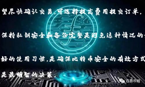 比特币钱包是什么意思啊

比特币钱包是存储比特币及其他加密货币的工具或程序。简单来说，它们是用户与区块链网络之间的桥梁，帮助用户安全存储、发送和接收比特币。这篇文章将深入探讨比特币钱包的概念、运作方式、分类、选择标准及安全性，内容丰富多元，帮助读者更好地理解比特币钱包的相关知识。

比特币钱包的基本概念
比特币钱包是上述数字货币交易与存储的必要工具。每个比特币钱包都有一个唯一的地址，可以用来发送和接收比特币。这个地址通常是一个由字母和数字组成的字符串，用户可以通过这个地址查看自己比特币的余额和交易记录。
与传统的钱包不同，比特币钱包并不存储实际的比特币。相反，比特币存在于区块链上，钱包中保存的是用户访问这些比特币的“私钥”。私钥是一个复杂的数字，可以用来授权交易。拥有私钥就意味着对相应比特币的完全控制权。

比特币钱包的类型
比特币钱包通常分为三种主要类型：热钱包、冷钱包和硬件钱包。不同类型的钱包适应了不同的使用需求和安全性考量。

h4热钱包/h4
热钱包是在线钱包，通常由交易所或应用程序提供。这类钱包具有便捷性，用户可以快速访问、发送和接收比特币。常见的热钱包包括手机应用（如Coinbase、Binance Wallet）和网页钱包（如Blockchain.com）。
然而，热钱包的缺点是安全性较低，因为它们连接互联网，容易受到黑客攻击。

h4冷钱包/h4
冷钱包是离线存储比特币的方式。通常包括纸质钱包和一些保护良好的存储设备，这类钱包适合长时间存储比特币，安全性较高，不容易受到黑客攻击。
在冷钱包中，纸钱包的使用相对简单：用户可以生成比特币地址和私钥，并将其打印出来。纸钱包的安全性在于，私钥不在线，只有纸质拷贝在手。

h4硬件钱包/h4
硬件钱包是专门设计用于存储比特币的设备，通常采取非常严密的安全措施，像Trezor或Ledger Nano S等。相较于热钱包，硬件钱包在安全性上具有明显优势，其私钥永远不会离开硬件设备。
用户在进行交易时需要通过硬件操作输入 PIN码等多重安全认证措施，显著降低被盗风险。

如何选择比特币钱包
在选择比特币钱包时，应考虑多个因素，包括安全性、便捷性、支持币种、用户体验及费用等方面。

h4安全性/h4
这是选择比特币钱包最重要的因素。研究各种钱包的安全性能，包括公私钥管理、备份功能和双重认证等。

h4便捷性/h4
如用户主要是进行日常交易，选择便于随时访问的热钱包可能更合适。而若是打算长期持有，则可以选择更安全的冷钱包或硬件钱包。

h4支持币种/h4
确认钱包是否支持你打算存储和交易的币种，因为一些钱包可能只支持比特币或特定的代币。

比特币钱包的安全性分析
在深入使用比特币钱包之前，安全性是绝对不能忽视的因素。任何钱包都有被攻击的风险，因此用户需采取额外措施来保护自己的资产。

h4使用双重认证/h4
许多现代热钱包支持双重认证（2FA）。只有在输入密码之外，还需要另外的验证码（通常是通过手机应用生成的）才能完成交易。这种多层次的安全机制能大大增强账户的安全性。

h4定期备份/h4
定期备份你的钱包文件和私钥是保护比特币的重要措施。即使在遭遇意外删除或损坏的情况下，备份也可以确保你不会失去资产。

h4警惕钓鱼网站/h4
随着比特币和其他加密货币的普及，钓鱼攻击也越来越普遍。用户需确保通过正确途径访问钱包，避免点击来历不明的链接，定期检查安全信息。

常见问题解答

h41. 如何创建比特币钱包？/h4
创建比特币钱包的过程相对简单，第一步是决定使用哪个类型的钱包。对于热钱包，可以在手机应用商店或官网直接下载。对于冷钱包，用户可以选择生成纸钱包或购买硬件钱包。创建过程中，需要设定密码并妥善保管私钥。

h42. 比特币钱包的费用是多少？/h4
使用比特币钱包可能会涉及多种费用，包括交易费用、提现手续费等。不同的钱包和交易平台会收取不同的费用，因此在选择钱包时应仔细阅读相关条款。

h43. 什么情况下需要交易费用？/h4
在比特币网络中，交易费用是为了激励矿工优先处理你的交易。通常，交易金额和网络繁忙情况会影响费用的高低，若希望尽快确认交易，可选择提高费用提交订单。

h44. 如何找回丢失的比特币？/h4
找回丢失的比特币过程较为复杂，建议通过备份和恢复功能尝试。倘若是丢失了私钥或恢复短语，则资金可能无法恢复。保持私钥安全和备份完整是避免这种情况的最佳策略。

h45. 哪种比特币钱包最安全？/h4
硬件钱包被普遍认为是最安全的选择，因为私钥从不在线，并且受到设备的多重保护。选择知名品牌的硬件钱包，配合良好的使用习惯，是确保比特币安全的有效方式。

通过对比特币钱包的详细探讨，相信您已对其有了全面的认识。在选择及使用比特币钱包时，坚持安全、高效的原则无疑是最明智的决策。