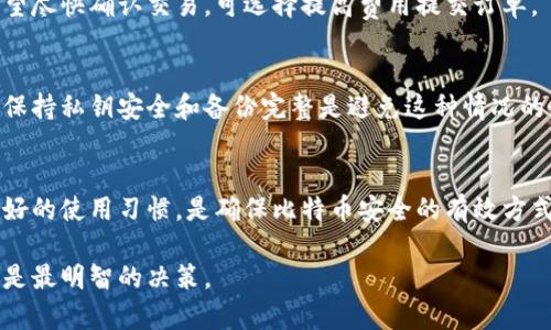 比特币钱包是什么意思啊

比特币钱包是存储比特币及其他加密货币的工具或程序。简单来说，它们是用户与区块链网络之间的桥梁，帮助用户安全存储、发送和接收比特币。这篇文章将深入探讨比特币钱包的概念、运作方式、分类、选择标准及安全性，内容丰富多元，帮助读者更好地理解比特币钱包的相关知识。

比特币钱包的基本概念
比特币钱包是上述数字货币交易与存储的必要工具。每个比特币钱包都有一个唯一的地址，可以用来发送和接收比特币。这个地址通常是一个由字母和数字组成的字符串，用户可以通过这个地址查看自己比特币的余额和交易记录。
与传统的钱包不同，比特币钱包并不存储实际的比特币。相反，比特币存在于区块链上，钱包中保存的是用户访问这些比特币的“私钥”。私钥是一个复杂的数字，可以用来授权交易。拥有私钥就意味着对相应比特币的完全控制权。

比特币钱包的类型
比特币钱包通常分为三种主要类型：热钱包、冷钱包和硬件钱包。不同类型的钱包适应了不同的使用需求和安全性考量。

h4热钱包/h4
热钱包是在线钱包，通常由交易所或应用程序提供。这类钱包具有便捷性，用户可以快速访问、发送和接收比特币。常见的热钱包包括手机应用（如Coinbase、Binance Wallet）和网页钱包（如Blockchain.com）。
然而，热钱包的缺点是安全性较低，因为它们连接互联网，容易受到黑客攻击。

h4冷钱包/h4
冷钱包是离线存储比特币的方式。通常包括纸质钱包和一些保护良好的存储设备，这类钱包适合长时间存储比特币，安全性较高，不容易受到黑客攻击。
在冷钱包中，纸钱包的使用相对简单：用户可以生成比特币地址和私钥，并将其打印出来。纸钱包的安全性在于，私钥不在线，只有纸质拷贝在手。

h4硬件钱包/h4
硬件钱包是专门设计用于存储比特币的设备，通常采取非常严密的安全措施，像Trezor或Ledger Nano S等。相较于热钱包，硬件钱包在安全性上具有明显优势，其私钥永远不会离开硬件设备。
用户在进行交易时需要通过硬件操作输入 PIN码等多重安全认证措施，显著降低被盗风险。

如何选择比特币钱包
在选择比特币钱包时，应考虑多个因素，包括安全性、便捷性、支持币种、用户体验及费用等方面。

h4安全性/h4
这是选择比特币钱包最重要的因素。研究各种钱包的安全性能，包括公私钥管理、备份功能和双重认证等。

h4便捷性/h4
如用户主要是进行日常交易，选择便于随时访问的热钱包可能更合适。而若是打算长期持有，则可以选择更安全的冷钱包或硬件钱包。

h4支持币种/h4
确认钱包是否支持你打算存储和交易的币种，因为一些钱包可能只支持比特币或特定的代币。

比特币钱包的安全性分析
在深入使用比特币钱包之前，安全性是绝对不能忽视的因素。任何钱包都有被攻击的风险，因此用户需采取额外措施来保护自己的资产。

h4使用双重认证/h4
许多现代热钱包支持双重认证（2FA）。只有在输入密码之外，还需要另外的验证码（通常是通过手机应用生成的）才能完成交易。这种多层次的安全机制能大大增强账户的安全性。

h4定期备份/h4
定期备份你的钱包文件和私钥是保护比特币的重要措施。即使在遭遇意外删除或损坏的情况下，备份也可以确保你不会失去资产。

h4警惕钓鱼网站/h4
随着比特币和其他加密货币的普及，钓鱼攻击也越来越普遍。用户需确保通过正确途径访问钱包，避免点击来历不明的链接，定期检查安全信息。

常见问题解答

h41. 如何创建比特币钱包？/h4
创建比特币钱包的过程相对简单，第一步是决定使用哪个类型的钱包。对于热钱包，可以在手机应用商店或官网直接下载。对于冷钱包，用户可以选择生成纸钱包或购买硬件钱包。创建过程中，需要设定密码并妥善保管私钥。

h42. 比特币钱包的费用是多少？/h4
使用比特币钱包可能会涉及多种费用，包括交易费用、提现手续费等。不同的钱包和交易平台会收取不同的费用，因此在选择钱包时应仔细阅读相关条款。

h43. 什么情况下需要交易费用？/h4
在比特币网络中，交易费用是为了激励矿工优先处理你的交易。通常，交易金额和网络繁忙情况会影响费用的高低，若希望尽快确认交易，可选择提高费用提交订单。

h44. 如何找回丢失的比特币？/h4
找回丢失的比特币过程较为复杂，建议通过备份和恢复功能尝试。倘若是丢失了私钥或恢复短语，则资金可能无法恢复。保持私钥安全和备份完整是避免这种情况的最佳策略。

h45. 哪种比特币钱包最安全？/h4
硬件钱包被普遍认为是最安全的选择，因为私钥从不在线，并且受到设备的多重保护。选择知名品牌的硬件钱包，配合良好的使用习惯，是确保比特币安全的有效方式。

通过对比特币钱包的详细探讨，相信您已对其有了全面的认识。在选择及使用比特币钱包时，坚持安全、高效的原则无疑是最明智的决策。