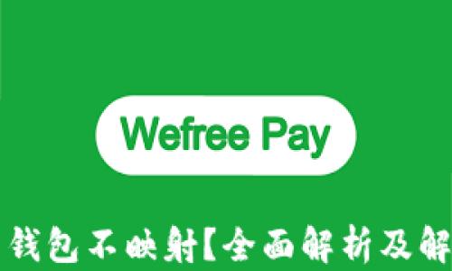 
虚拟币钱包不映射？全面解析及解决方案