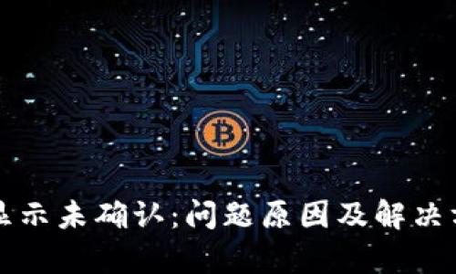 冷钱包显示未确认：问题原因及解决方案解析