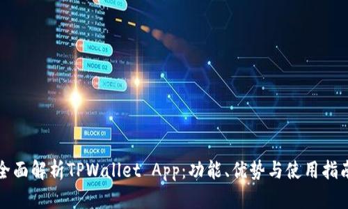 全面解析TPWallet App：功能、优势与使用指南
