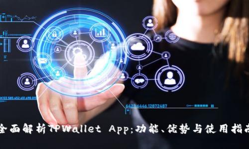 全面解析TPWallet App：功能、优势与使用指南