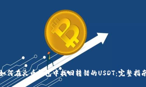 如何在火币钱包中找回转错的USDT：完整指南