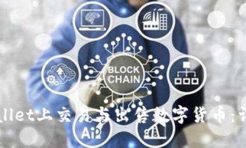 如何在TPWallet上交易与出售数字货币：详细视频教程